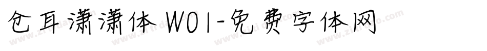 仓耳潇潇体 W01字体转换